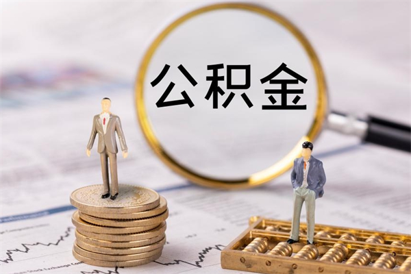 微山公积金封存怎么提（2021公积金封存后怎么提取）