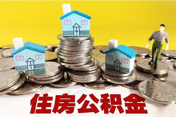 微山离职了多长时间可以取公积金（离职了多久可以取住房公积金）