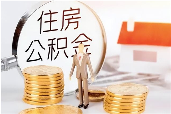 微山离职公积金没取会怎么样（离职公积金不取有影响吗）