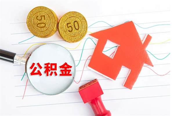 微山公积金多少钱才能提（住房公积金多少钱可以提出来）