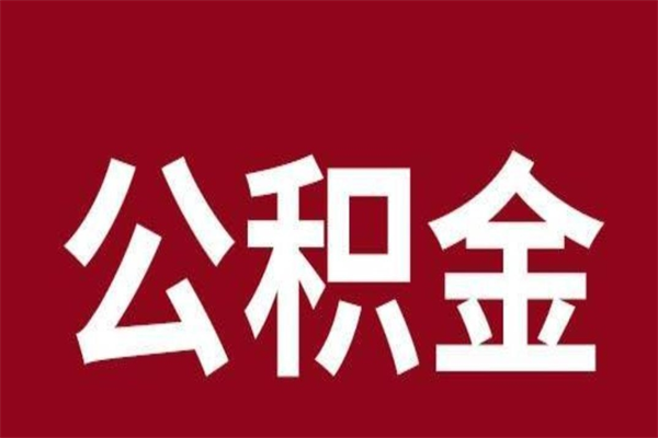 微山离职可以取公积金吗（离职了能取走公积金吗）