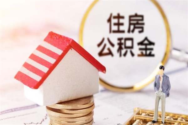 微山急用钱公积金怎么取出来（急用钱怎么取住房公积金）