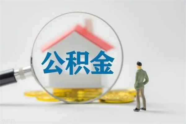 微山从公司离职住房公积金怎么提（公司离职后住房公积金怎么取出来）