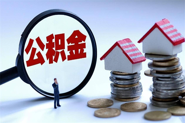 微山封存了住房公积金如何提（已封存的住房公积金怎么提取）