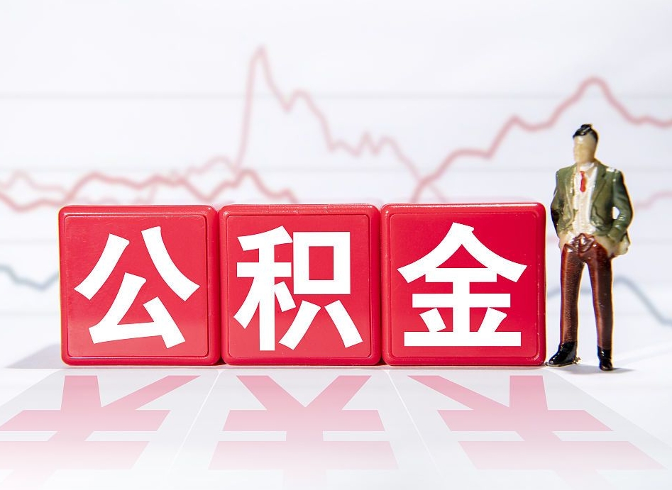 微山公积金代提在哪儿（公积金代办提取）