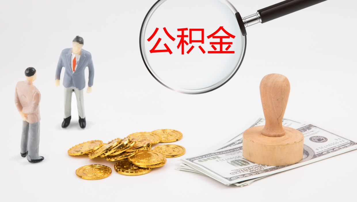 微山离职公积金提出（离职提取住房公积金）