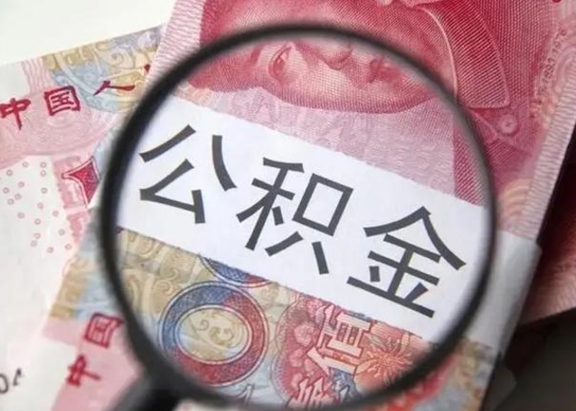 微山公积金代提费用（代提取公积金一般收费多少）