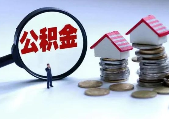 微山公积金封存了怎么帮提（住房公积金封存了怎么提现）