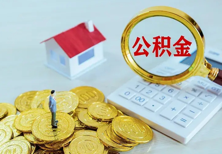 微山离职可以取出全部公积金吗（离职能取出住房公积金）