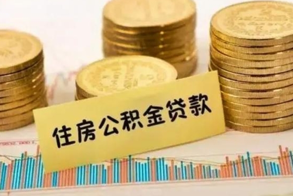 微山离职后公积金怎样才能取出来（离职后公积金怎么提取全部出来）