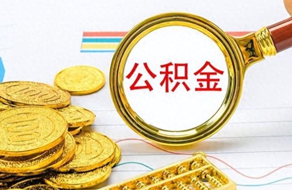 微山公积金不能提出来（公积金怎么不能提取出来）