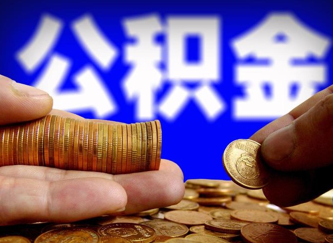 微山公金积金封存提取（公积金封存 提取）